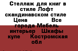 Стеллаж для книг в стиле Лофт, скандинавском стиле › Цена ­ 13 900 - Все города Мебель, интерьер » Шкафы, купе   . Костромская обл.